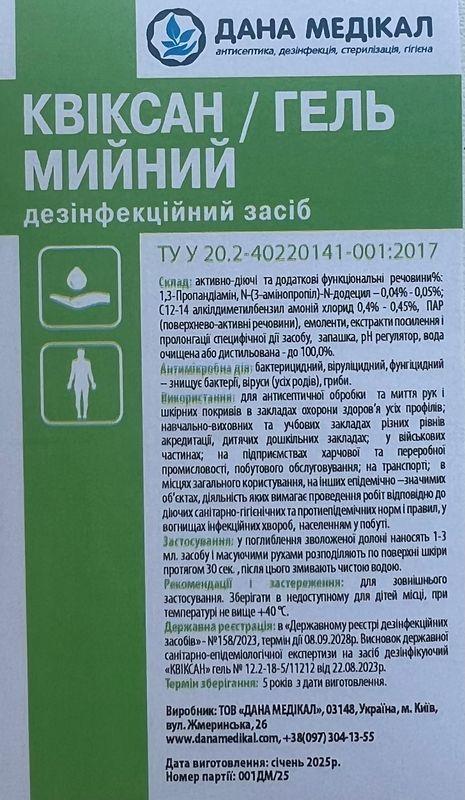 ЗАСІБ ДЕЗІНФІКУЮЧИЙ "КВІКСАН" (ГЕЛЬ. МИЛЬНИЙ),каністра 5,0л